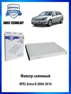 Фильтр салонный Opel Astra H 2004-2014