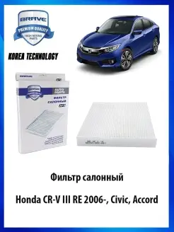 Фильтр салонный CR-V III Civic, Accord