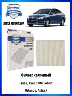 Фильтр салонный Cruze, Aveo T300,Cobalt