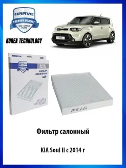 Фильтр салонный KIA Soul II c 2014 г