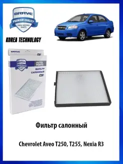 Фильтр салонный Aveo T250, T255, Nexia