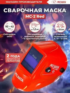 Сварочная маска МС-2 RED