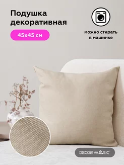 Подушка декоративная 45х45 SAVANA IVORY