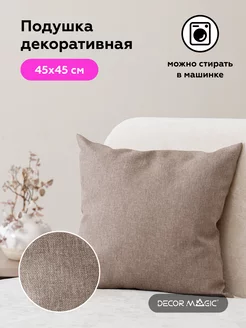 Подушка декоративная 45х45 SAVANA MOCCA