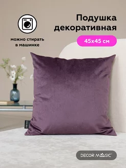 Подушка декоративная 45х45 BINGO PLUM