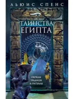 Таинства Египта. Обряды, традиции, ритуа