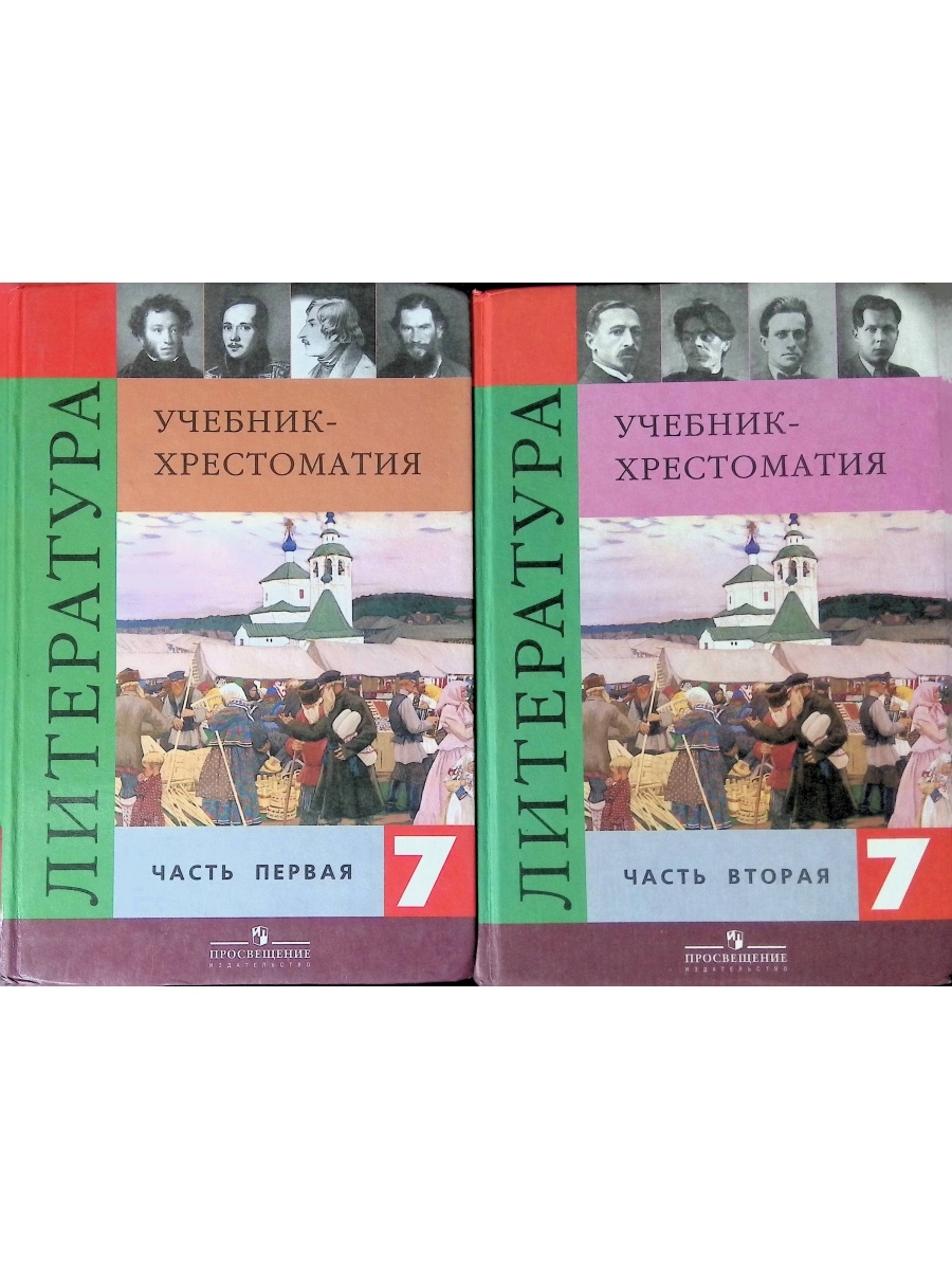 Учебник литературы просвещение. Хрестоматия учебник. Учебник хрестоматия 7 класс. Учебник хрестоматия 7 класс литература. Хрестоматия. 7 Класс.