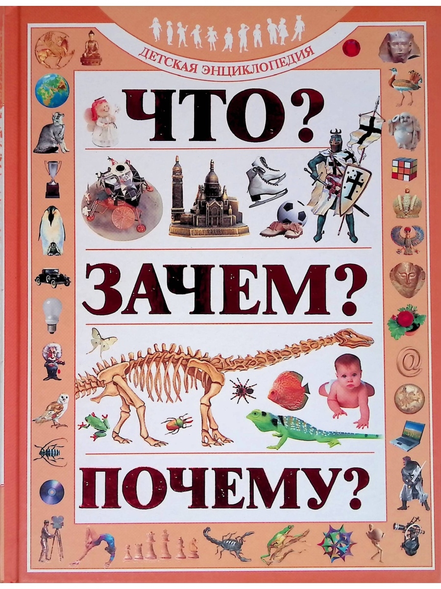 Почему обложка. Энциклопедия «почему и зачем». Книга что зачем почему. Что? Зачем? Почему?:детская энциклопедия. Надпись энциклопедии для детей.