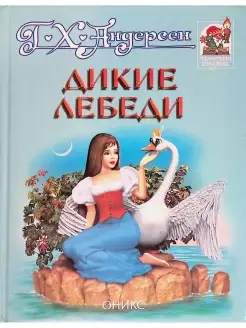 Дикие лебеди