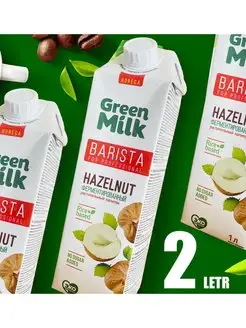 Молоко Green Milk Фундук Barista for Professional 2 шт по 1л