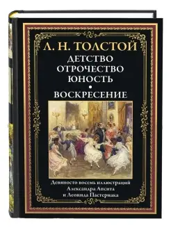 Толстой Детство Отрочество Воскресение