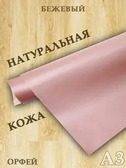 Натуральная кожа Орфей для рукоделия и шитья А3