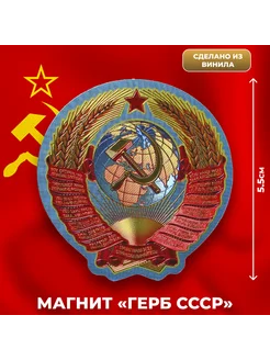 Магнит "Герб СССР"