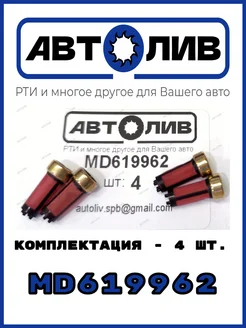 Фильтр топливной форсунки MD619962 - 4 шт. Аналог MITSUBISHI