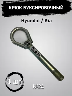 Крюк буксировочный Hyundai Kia