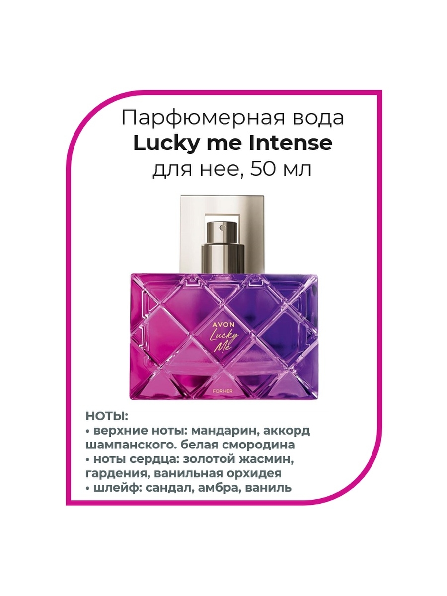 Luck me. Парфюмерная вода Avon Lucky me intens. Парфюмерная вода Lucky me intense 10 мл. Lucky me intense для нее 50 мл. Luck intense Avon.