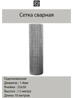 Сетка сварная оцинк. д.1,4 яч.25*50 в 1.5*10м