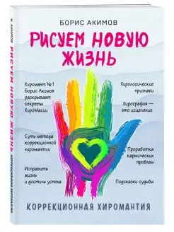 Коррекционная хиромантия. Рисуем новую жизнь (новое