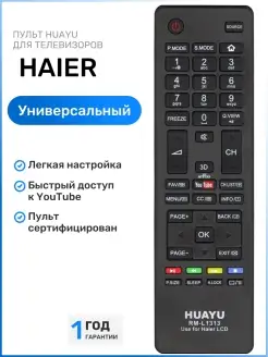 Универсальный пульт для телевизоров HAIER