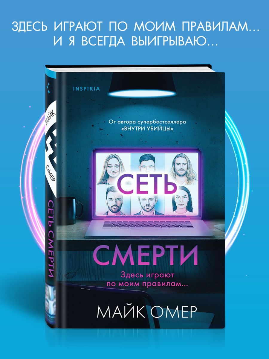 Майк омер книги. Сеть смерти Майк Омер. Сеть смерти книга. Сеть Майк Омер книга. Майк Омер сеть смерти на обложке.