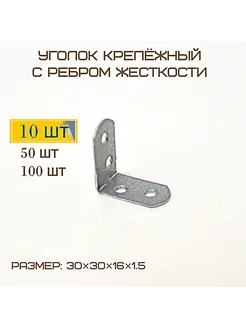 Комплект 10шт Уголок крепежный мебельный 30*30*16