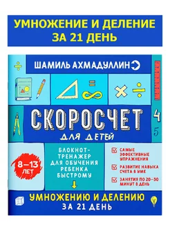 Скоросчет умножение и деление. Математика