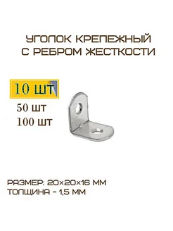 Комплект 10шт Уголок крепежный мебельный 20*20*16