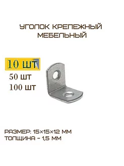 Комплект 10шт Уголок крепежный мебельный 15*15*12