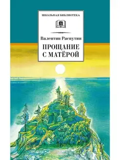 Прощание с Матерой Распутин В. Школьная