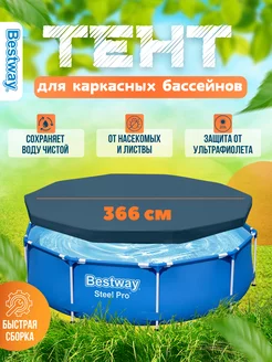 Тент для каркасного бассейна Bestway 366 см Одеяло Крышка