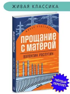 Прощание с Матерой Распутин В.Г. Живая к