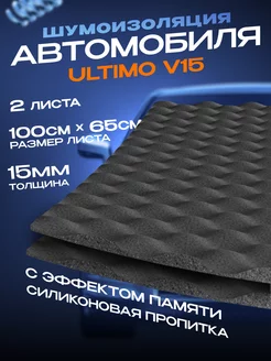 Шумоизоляция Ultimo V15 c эффектом памяти