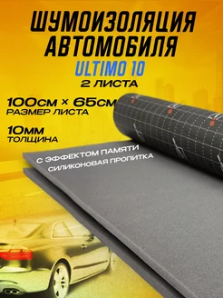 Шумоизоляция автомобиля Ultimo 10