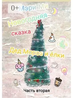 Новогодняя сказка