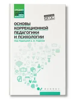 Основы коррекционной педагогики