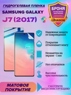 Гидрогелевая пленка для телефона Samsung Galaxy J7 (2017)