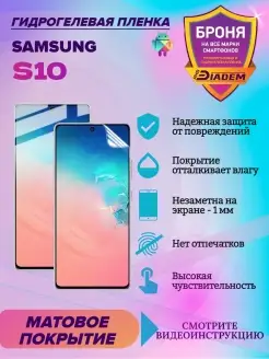 Гидрогелевая защитная пленка для телефона Samsung S10