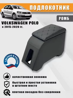 Подлокотник Volkswagen Polo 2015-2020 Черный ромб