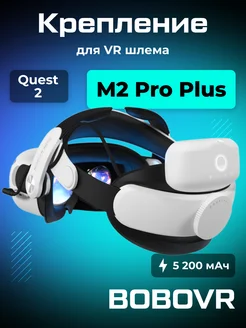 Крепление для Oculus Quest 2 M2 Pro Plus