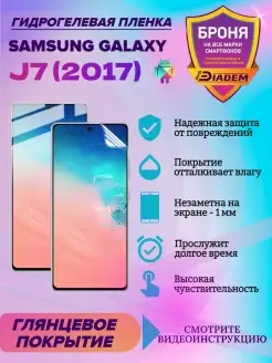 Гидрогелевая защитная пленка для Samsung Galaxy J7 (2017)