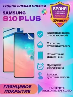 Гидрогелевая защитная пленка для телефона Samsung S10 PLUS