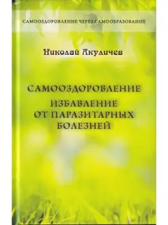 Самооздоровление. Избавление от паразитарных болезней