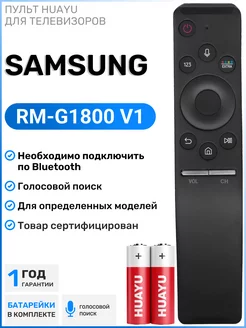 Голосовой пульт для телевизоров Sаmsung SMART TV с 2018г