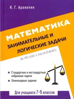 Математика. Занимательные и логические задачи. Для учащихся…