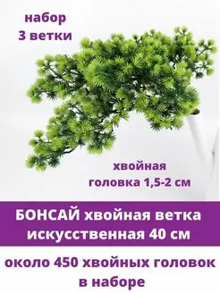 Еловые ветки Бонсай для новогоднего декора