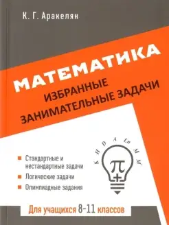 Математика. Избранные занимательные задачи. Для учащихся 8-1…