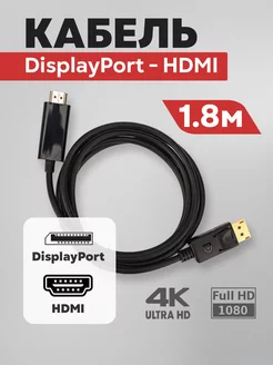 Высокоскоростной кабель DisplayPort - HDMI, 1.8 м