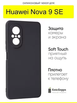 Чехол для Huawei Nova 9 SE, серия Soft