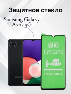 Защитное стекло Samsung Galaxy A22s 5G