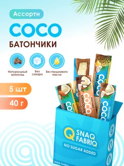 Шоколадные батончики без сахара, coco батончик 5шт х 40г